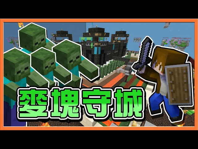 『minecraft: 麥塊守城』我的麥塊城堡由我來守護【877隻怪物多到lag】還能變成怪物?30秒直接秒殺玩家【巧克力】